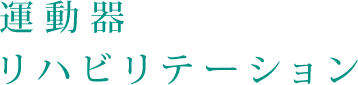 運動器リハビリテーション