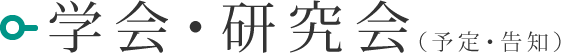 学会・研究会