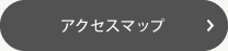 アクセスマップ