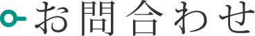 お問い合わせ