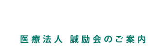 医療法人 誠励会のご案内