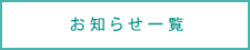 お知らせ一覧