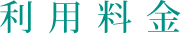 利用料金