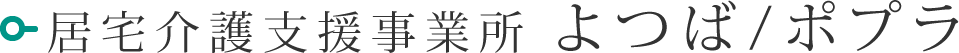 居宅介護支援事業所 よつば/ポプラ