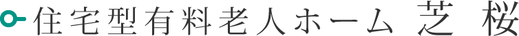 グループホーム 芝 桜