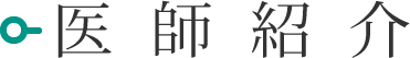 診療のご案内