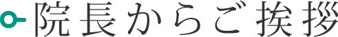 診療のご案内