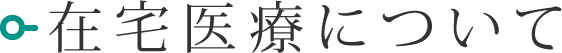 診療のご案内