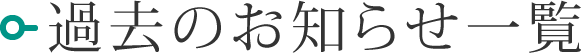 お知らせ