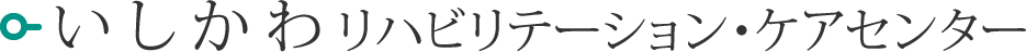 いしかわリハビリテーション・ケアセンター