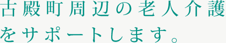 古殿町周辺の老人介護をサポートします。