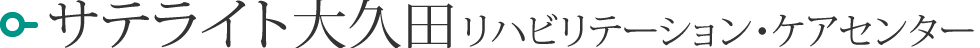 サテライト大久田リハビリテーション・ケアセンター